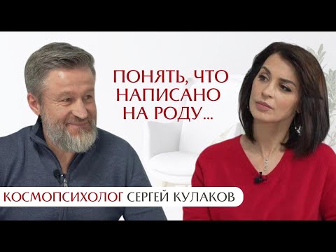 Понять, что написано на роду: интервью с Сергеем Кулаковым, основателем космопсихологии