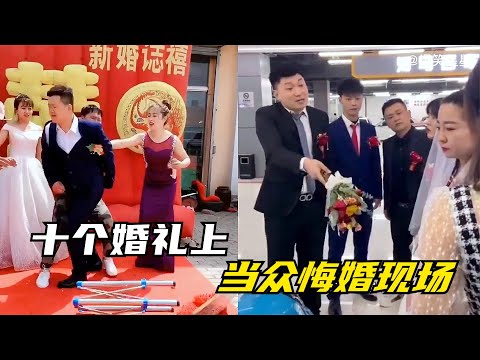 搞笑合集:  盘点十个真实的悔婚现场，新婚还闹到这个地步，男方女方都很尴尬 🤣🤣 P41