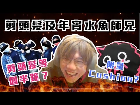 [JFFLIVE考古精華] 剪頭髮及JFFT年宵水魚俠｜剪個頭等個半鐘？｜JFFT限量cushion? @JFFLiveChannel @JFFTHK