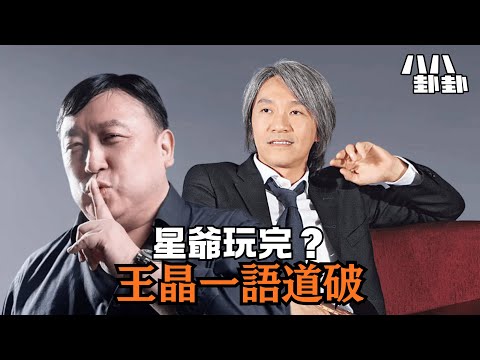 王晶贏了，周星馳輸了？揭秘喜劇之王跌落神壇的「致命原因」！｜八八卦卦
