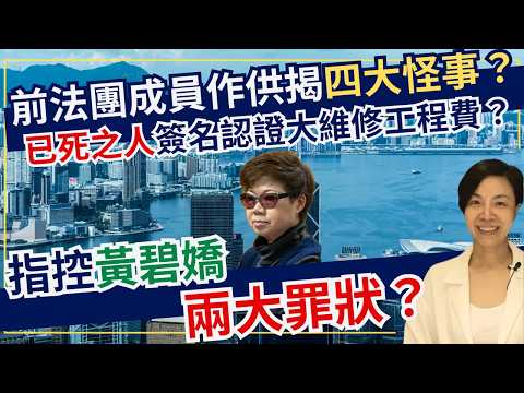 前法團成員作供揭四大怪事？已死之人簽名認證大維修工程費？指控黃碧嬌兩大罪狀？李慧玲Live