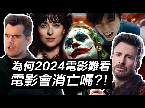 2024年電影票房撲街！電影越來越難看！電影會就此衰退消亡嗎？ | 暗中觀察系列 #2024電影 #2024年电影