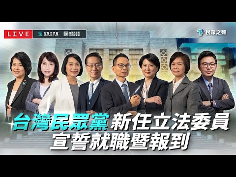 【直播】「台灣民眾黨新任立法委員宣誓就職暨報到」