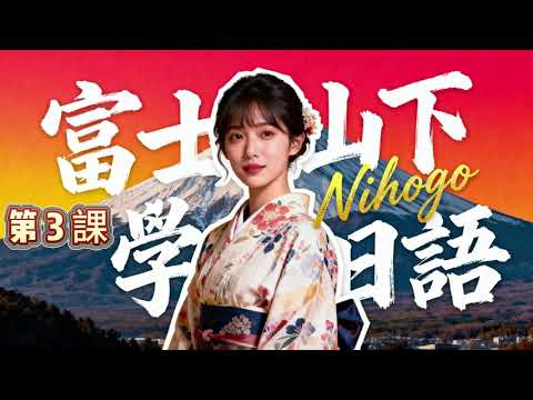 【第3課】（重製版）終於把日文單字做成動畫了！快存下來，這種資源真的超難找全#日语入门 #日语学习 #日本語  #日语 #日語單詞