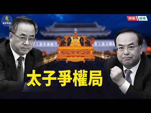 太子密室焚香，溫家寶夫人點將！紅牆暗湧再起？胡春華、丁薛祥誰能坐大位？  主播：芬妮  【時局縱橫】