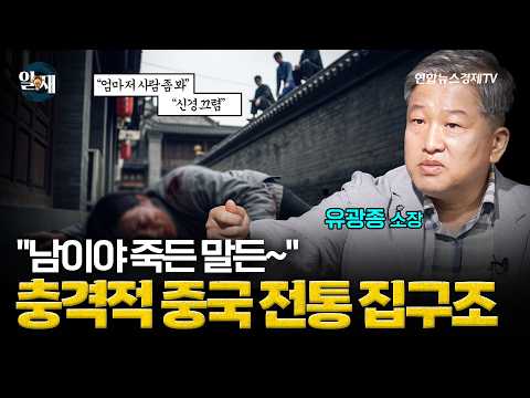 [📚이벤트] "남이야 죽든 말든 신경꺼"...충격적인 중국의 집 구조  (유광종 소장 3강) ㅣ 알.재