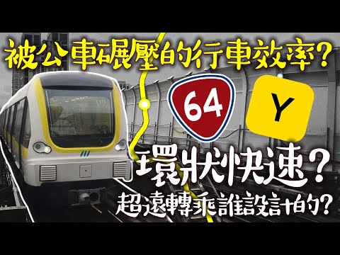 【環狀快速？】這條路線的行車效率竟然被公車輾壓?是什麼造就了環狀線的運量窘境? | 全面改進環狀線成為快速鐵路？板南線的超遠轉乘該如何解決? | #新北捷運 #台北捷運 #環狀線 | [IF聊鐵道]