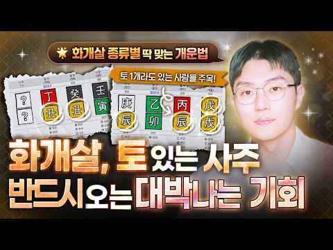 🇰🇷 [Astrology] Earth Element in Your Chart = Future WEALTH. How "Hwagae Sal" Unlocks Your Destiny