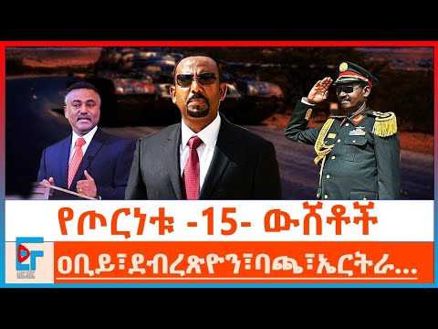 የጦርነቱ ነጫጭ ውሸቶች፤ ጠቅላይ ሚኒስትር ዐቢይ፣ ፊልድ ማርሻል ብርሃኑ ጁላ፣ ደብረጽዮን |ETHIO FORUM