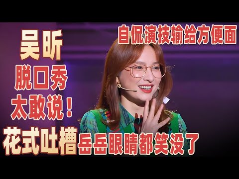 吴昕爆笑开口说脱口秀，自侃演技输给方便面，句句包袱能笑死人，岳云鹏眼睛都笑没了！#吴昕 【明星脱口秀大会1】