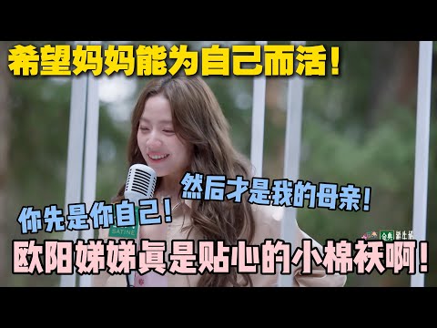 【五十公里桃花坞s5 】EP8-13:欧阳娣娣希望妈妈不要被小孩困住!妈妈不止是我的妈妈,先是她自己,请你再多爱自己一点吧!#五十公里桃花坞s5 #仁科 #徐志胜 #孟子义 #李雪琴