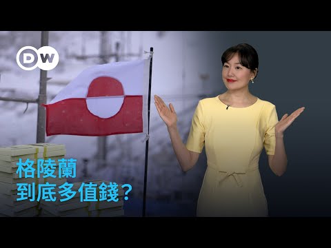 美國想要格陵蘭？這個北極「超級房產」到底多值錢？| DW 一看你就懂