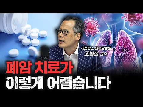 말기 폐암 치료 게임체인저의 등장. 이제 1년 더 산다. | 조병철 세브란스 연세암병원 교수 [신과대화]