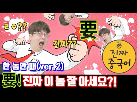 진짜중국어 | 要 를 정말 다 아세요?!잠깐이면 돼요..눌러보세요..