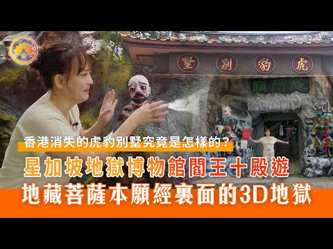 香港消失的虎豹別墅究竟是怎樣的？｜地藏菩薩本願經裏面的3D地獄星加坡｜地獄博物館閻王十殿遊｜佛門警訊2.0