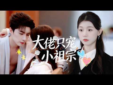 甜暈預警【大佬只寵小祖宗】從小被辜負的她,意外閃婚京圈高冷大佬厲雲深🥰 以為只是契約婚姻,卻不知他癡等十八年、蓄謀已久✨ 對她寵溺無度,厲家全家更是把她當小祖宗捧在手心❤️ 全程高甜無虐超心動💖