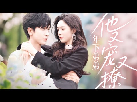 她十歲收養的弟弟，竟是港城首富失踪的太子爺！五年後他強勢歸來，第一件事就是撕毀她的婚約，將她禁錮在懷：“以前你養我，現在，換我來當你的監護人。”《年下弟弟他又宠又撩》#短劇 #總裁 #電影 #甜寵