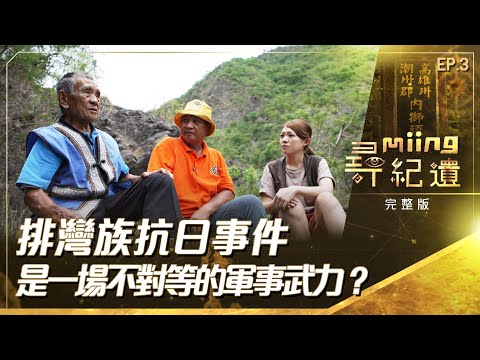 【#尋miing紀遺】EP3｜排灣族的飲食與狩獵文化的連結；阿塱壹事件與南蕃事件原由  @titv8932
