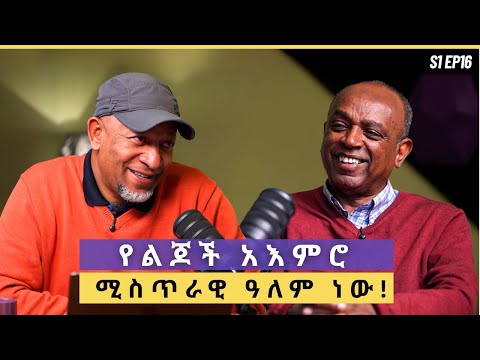 የስጦታ የአእምሮ ጤና ማዕከል መስራች እና ዳይሬክተር | ዶ/ር ዮናስ ባህረጥበብ S1 EP16
