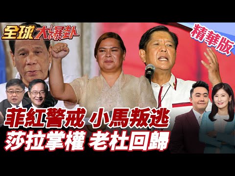 馬尼拉爆10萬群眾抗爭!菲律賓紅色警戒全面戒備!小馬可仕神隱!莎拉準備掌權?杜特蒂凱旋回歸? 20250924【#全球大爆卦】精華版6 @全球大視野Global_Vision
