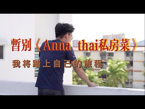 暂别《Anna Thai私房菜》，我将踏上自己的旅程！