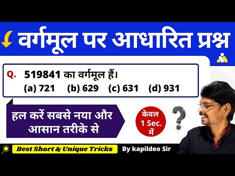 Square Root (वर्गमूल) ➡ वर्गमूल पर आधारित प्रश्न - Tricks/Method/problems/concept - By Kapildeo Sir