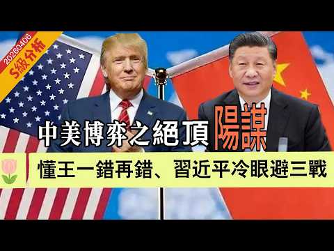 LIVE【S級分析】中美博弈絕頂「陽謀」！懂王不懂戰略平衡、習近平冷眼旁觀穩全局！避三戰護世界和平！中國成全球最後防線  20260405#大衛sir #v云雲 #毛遂自薦 #處機入世 #好孩子