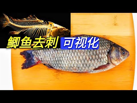 鲫鱼去刺这么简单，154根骨刺根根去除，吃鱼像吃豆腐一样放心