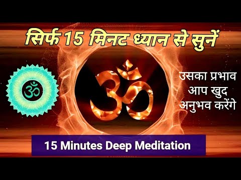 15 मिनट ॐ महामंत्र हर रोज़ सुने! ॐ ! 15 Minutes OM Meditation for positive energy |@PKC932