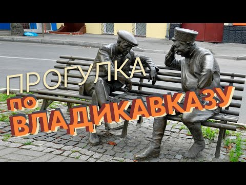 Прогулка по Владикавказу / Зоткингид