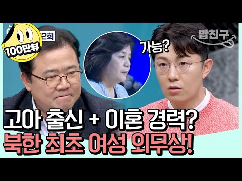 [#밥친구] 김정은의 총애와 신임을 받는 北 외무상 최선희! 그녀는 어떻게 북한의 실세가 되었나? | #이제만나러갑니다 642회