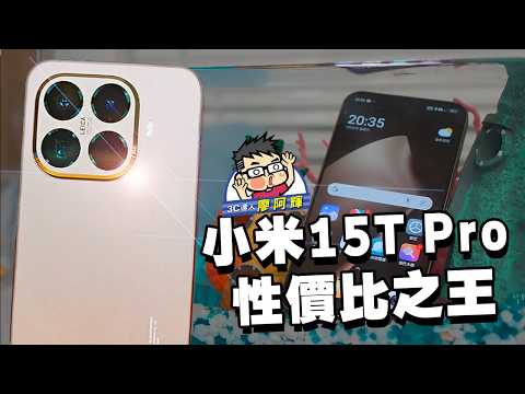 旗艦性能高 C/P 值小米 15T Pro 完整實測 / AI 功能 / 一卡通 / 性能電力實測 / 徠卡相機實拍 #Xaiomi15TPro #xiaomi