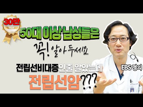 전립선비대증인줄 알았는데, 전립선암? 50대 이상 남성들은 꼭 알아두세요!_[을지명강]