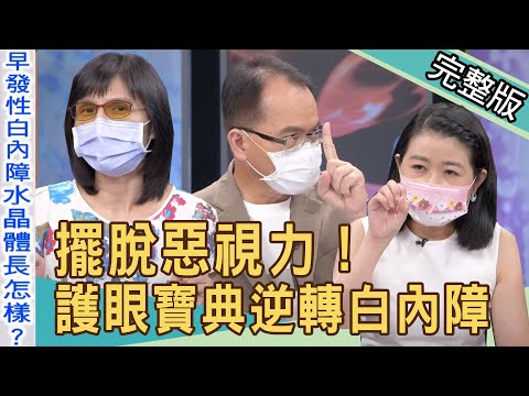 【新聞挖挖哇】擺脫惡視力！白內障換水晶體該怎麼選？20211125｜來賓：黃宥嘉、盧燕俐、許聖梅、劉怡里、梁惠雯