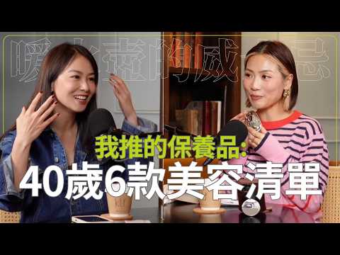 我推的美容產品: 40歲的6款對抗歲月推介🎙️《暖水壺的威士忌》EP.31