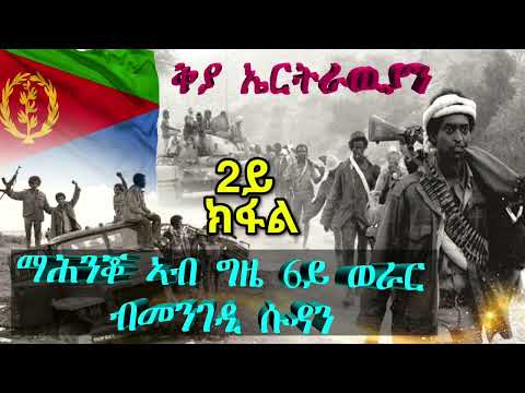 ቅያ ኤርትራዉያን ፡ ማሕንቖ ኣብ ግዜ 6ይ ወራር  ብመንገዲ ሱዳን 1ይ ክፋሉ