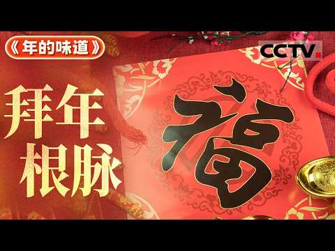 新春拜年礼仪原来这么丰富多彩！新年到来之时 人们相互拜访联络感情 维护彼此的关系《年的味道》【CCTV纪录】