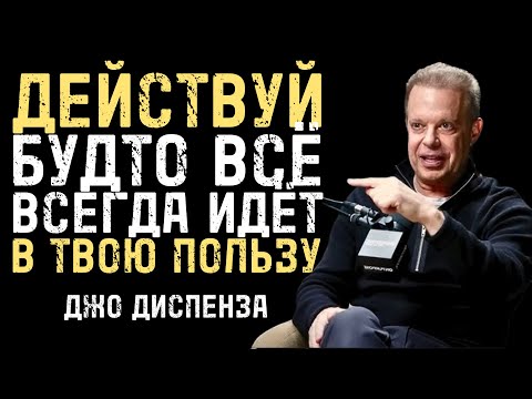 Действуй Будто Всё Всегда Складывается В Твою Пользу - Джо Диспенза