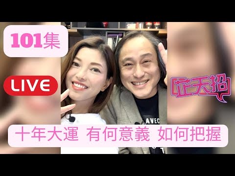[芷天招］101集 ｜十年大運幾時來 如何掌握行一生大運