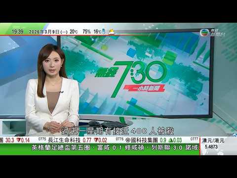 無綫TVB730一小時新聞｜哈梅內伊兒子成伊朗新最高領袖 特朗普稱未經其認可不會做得長久｜以色列周日續空襲真主黨據點 黎巴嫩指過去一周近400人被殺逾千人受傷｜美國南韓展開自由護盾聯合軍演持續到下周四