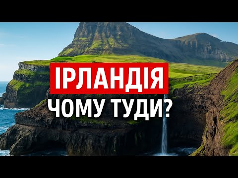 Ірландія | Біженці. Чому українці обрали цю країну? | Ми не вдома