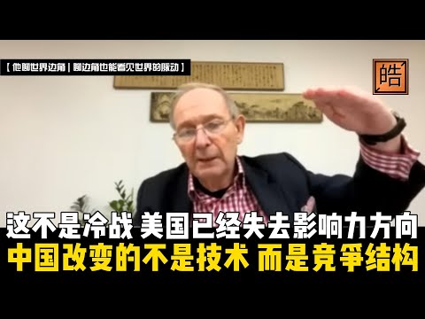 这不是冷战，中国已经让美国失去影响力方向！现在中国改变的不是技术，而是竞争结构！【他聊世界边角 | 聊边角也能看见世界的脉动】