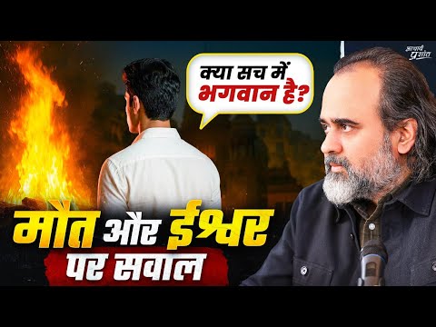 मौत, प्रार्थना और ईश्वर पर कुछ गहरे सवाल || आचार्य प्रशांत (2025)