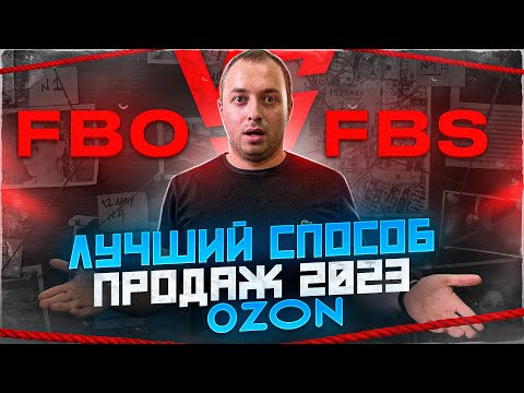 Какой способ продаж выбрать, работая с маркетплейсом Ozon. FBO или FBS, поделился нашим опытом