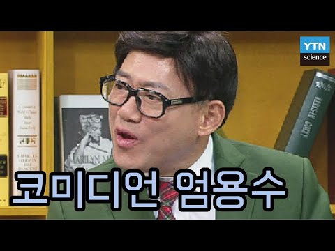 웃으며 삽시다, 코미디언 엄용수 / YTN 사이언스