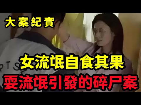 【大案纪实】女流氓自食其果