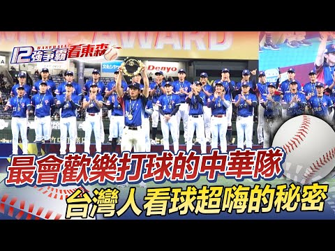 【12強特別報導】台灣人看球歡樂的秘密 平均年齡24.5歲最嗨的中華隊 @newsebc