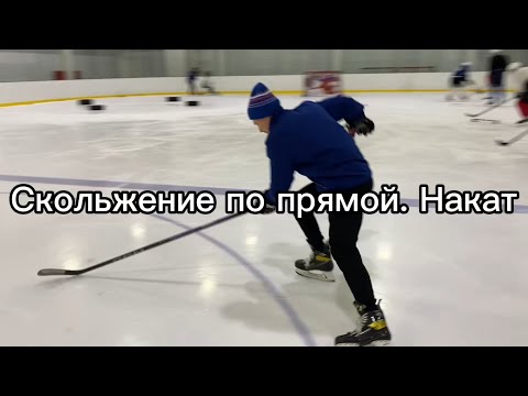 Катим «в накат». Скольжение по прямой 2.0.