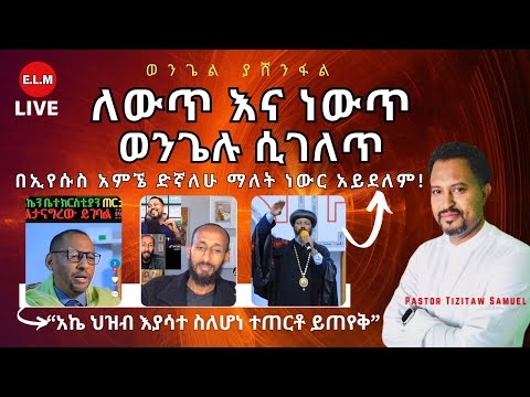 ለውጥ እና ነውጥ ወንጌሉ ሲገለጥ Pastor Tizitaw Samuel Live #ELM