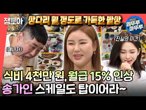 [전참시] 스태프 미담만 몇 개?! 큰손 송가인의 명품, 소고기 FLEX💸ㅣ#트로트여신 #송가인 MBC220702방송